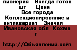 1.1) пионерия : Всегда готов  ( 3 шт ) › Цена ­ 249 - Все города Коллекционирование и антиквариат » Значки   . Ивановская обл.,Кохма г.